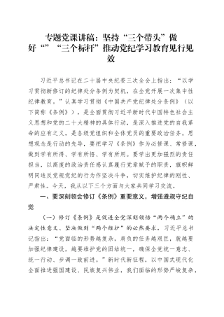 专题党课：坚持“三个带头” 做好“”“三个标杆” 推动党纪学习教育见行见效
