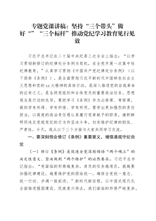 专题党课：坚持“三个带头”做好“”“三个标杆”推动纪律教育培训见行见效