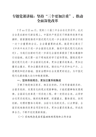 专题党课：坚持“三个更加注重”，推动全面深化改革