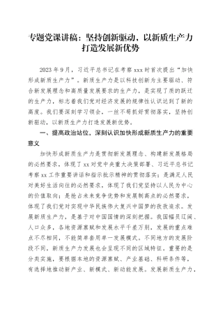 专题党课：坚持创新驱动，以新质生产力打造发展新优势