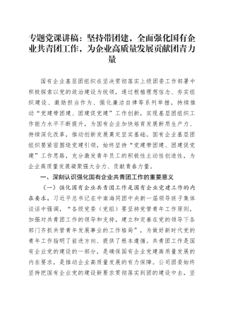 专题党课：坚持带团建，全面强化国有企业共青团工作，为企业高质量发展贡献团青力量