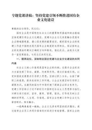 专题党课：坚持党建引领 不断推进国有企业文化建设