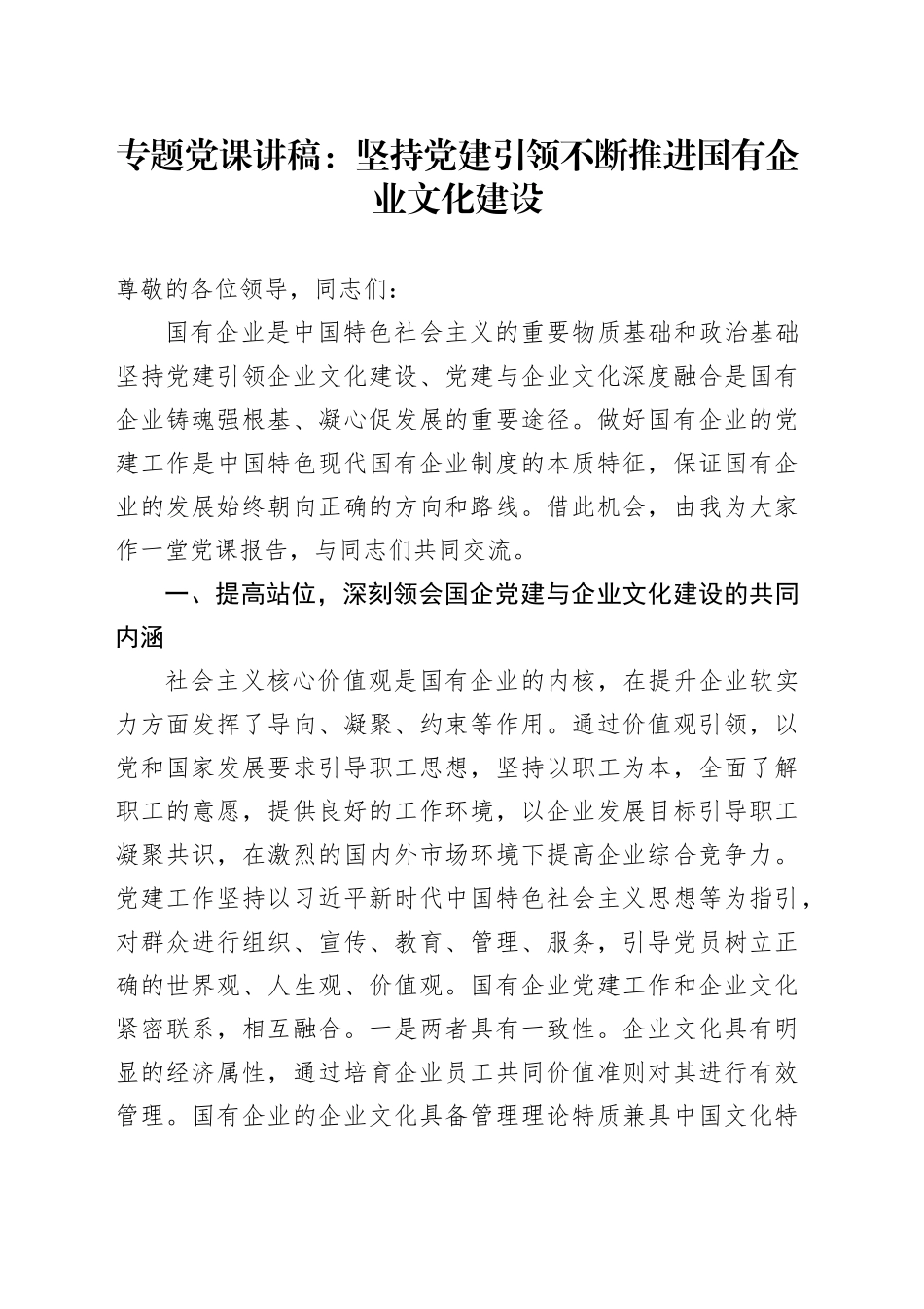 专题党课：坚持党建引领不断推进国有企业文化建设_第1页
