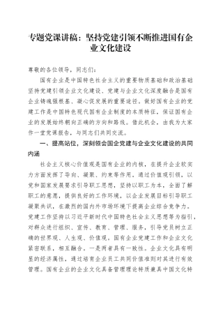 专题党课：坚持党建引领不断推进国有企业文化建设