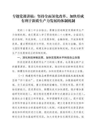 专题党课：坚持全面深化改革，加快形成有利于新质生产力发展的体制机制
