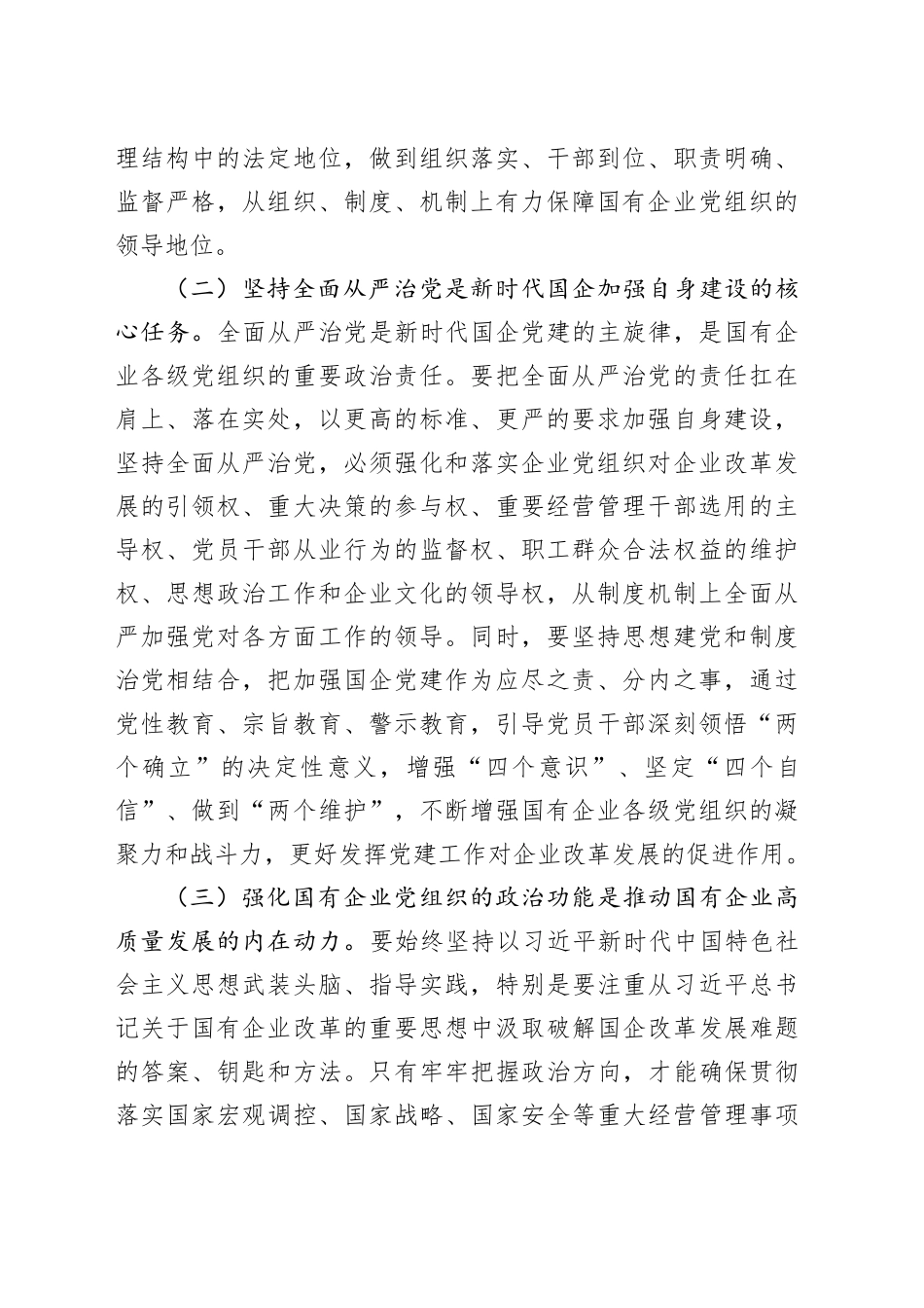 专题党课：坚持以基层党建和业务经营深度融合，推动国有企业高质量发展_第2页