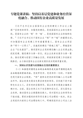 专题党课：坚持以基层党建和业务经营深度融合，推动国有企业高质量发展