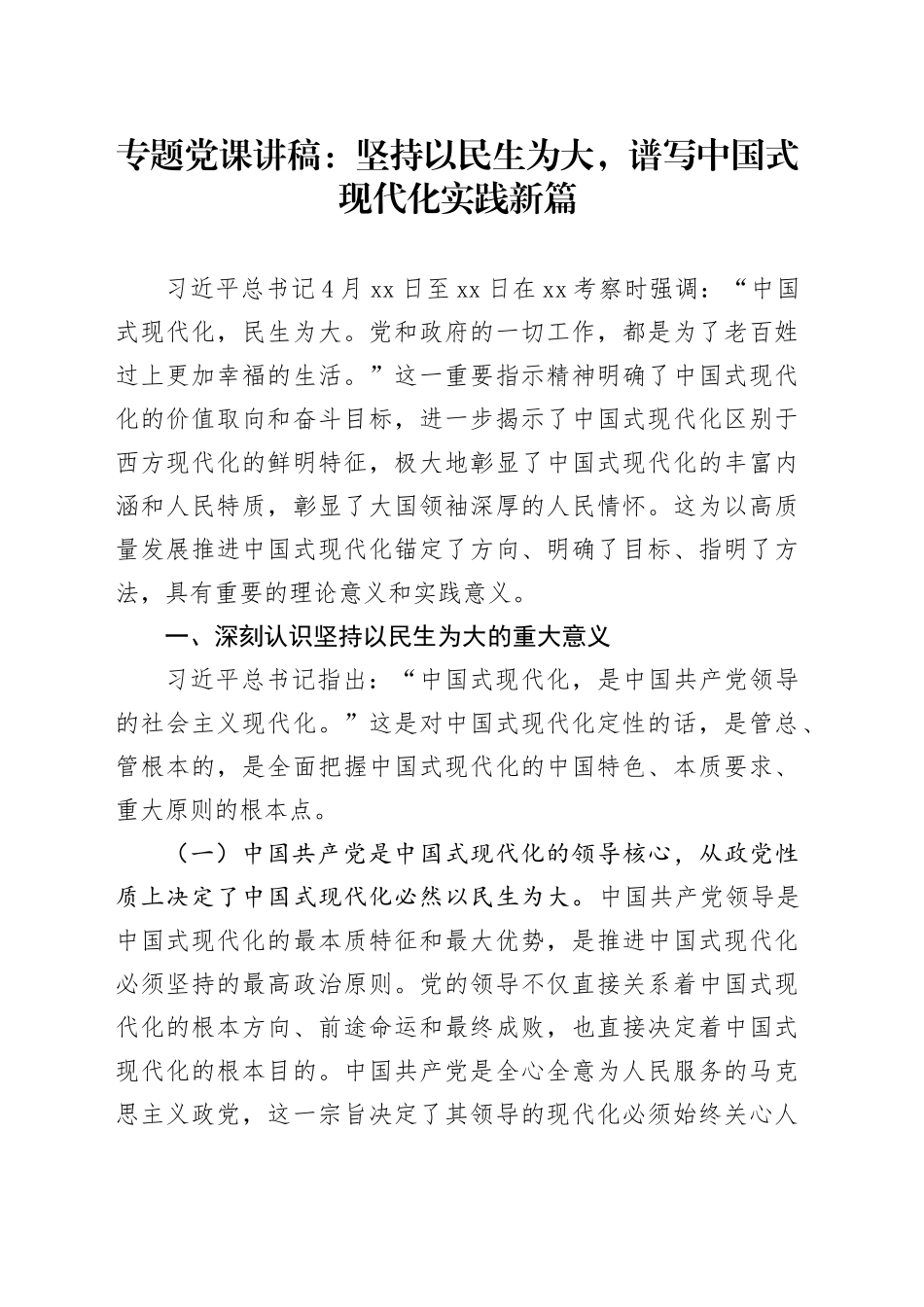专题党课：坚持以民生为大，谱写中国式现代化实践新篇_第1页