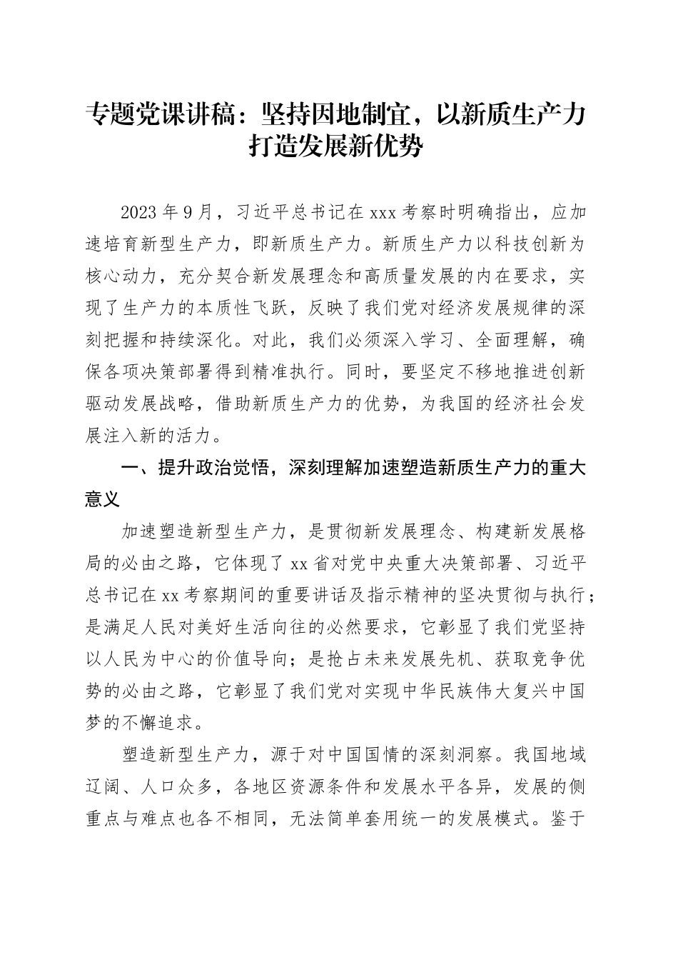 专题党课：坚持因地制宜，以新质生产力打造发展新优势_第1页