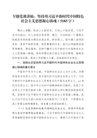 专题党课：坚持用习近平新时代中国特色社会主义思想凝心铸魂（5183字）