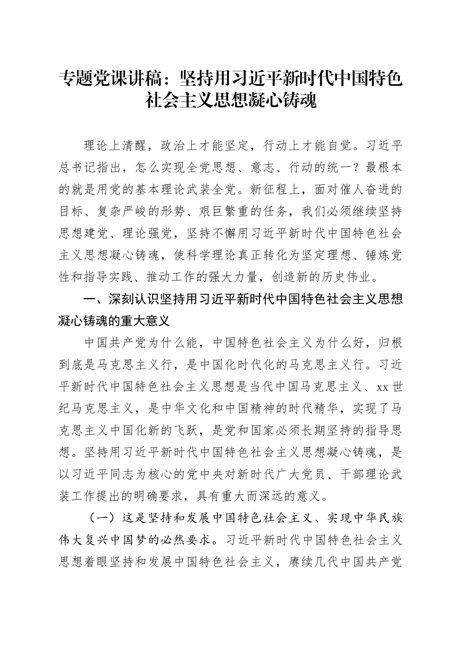 专题党课：坚持用习近平新时代中国特色社会主义思想凝心铸魂_第1页