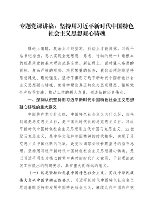 专题党课：坚持用习近平新时代中国特色社会主义思想凝心铸魂