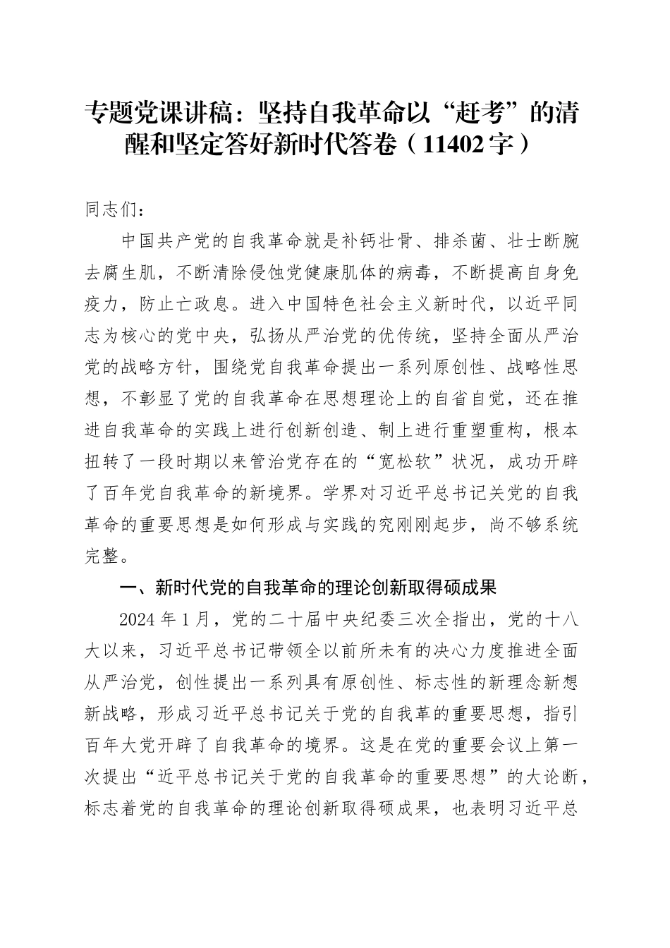 专题党课：坚持自我革命以“赶考”的清醒和坚定答好新时代答卷（11402字）_第1页