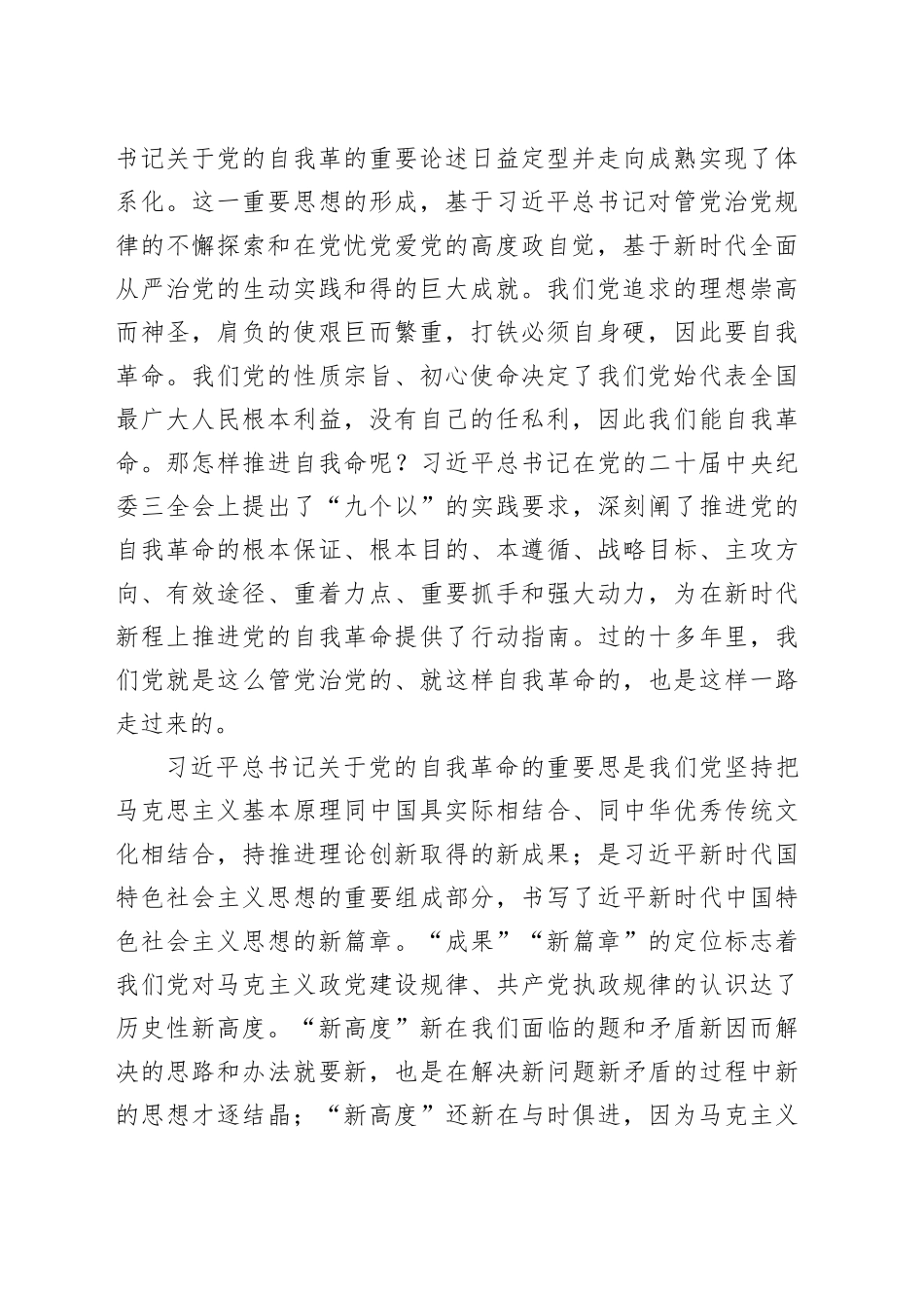 专题党课：坚持自我革命以“赶考”的清醒和坚定答好新时代答卷（11402字）_第2页