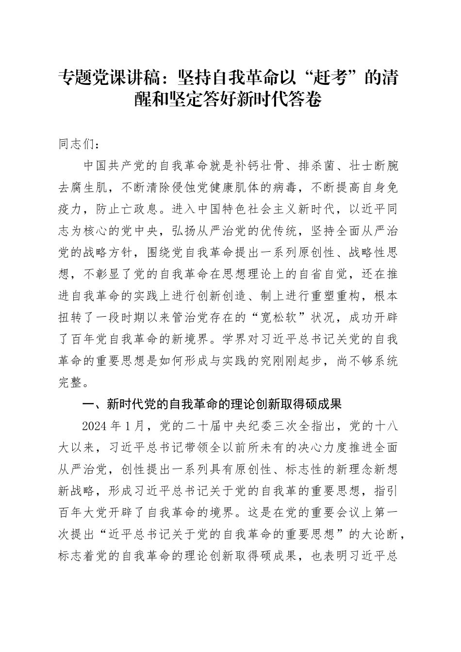 专题党课：坚持自我革命以“赶考”的清醒和坚定答好新时代答卷_第1页