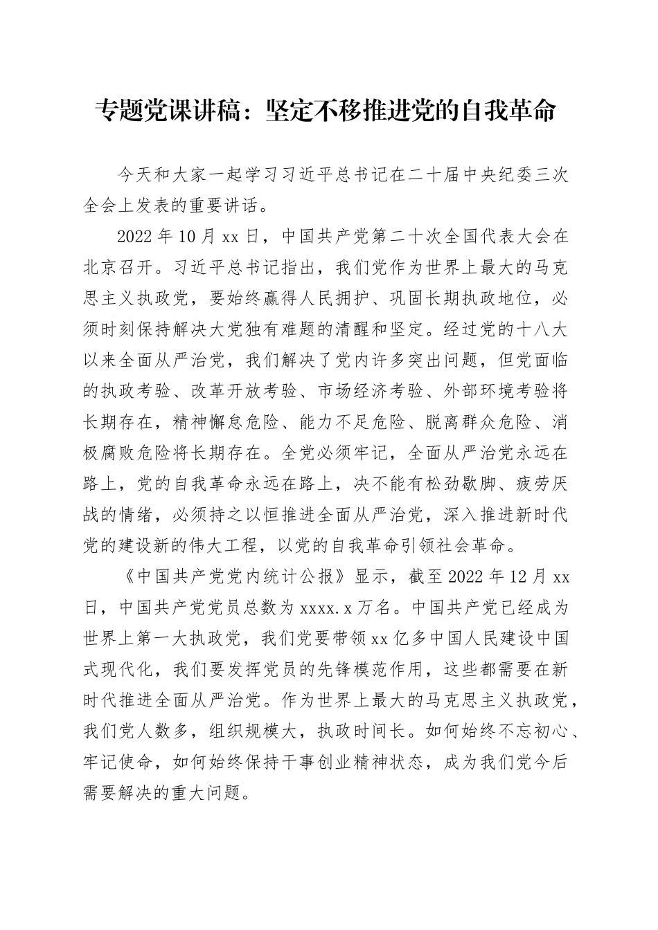 专题党课：坚定不移推进党的自我革命_第1页