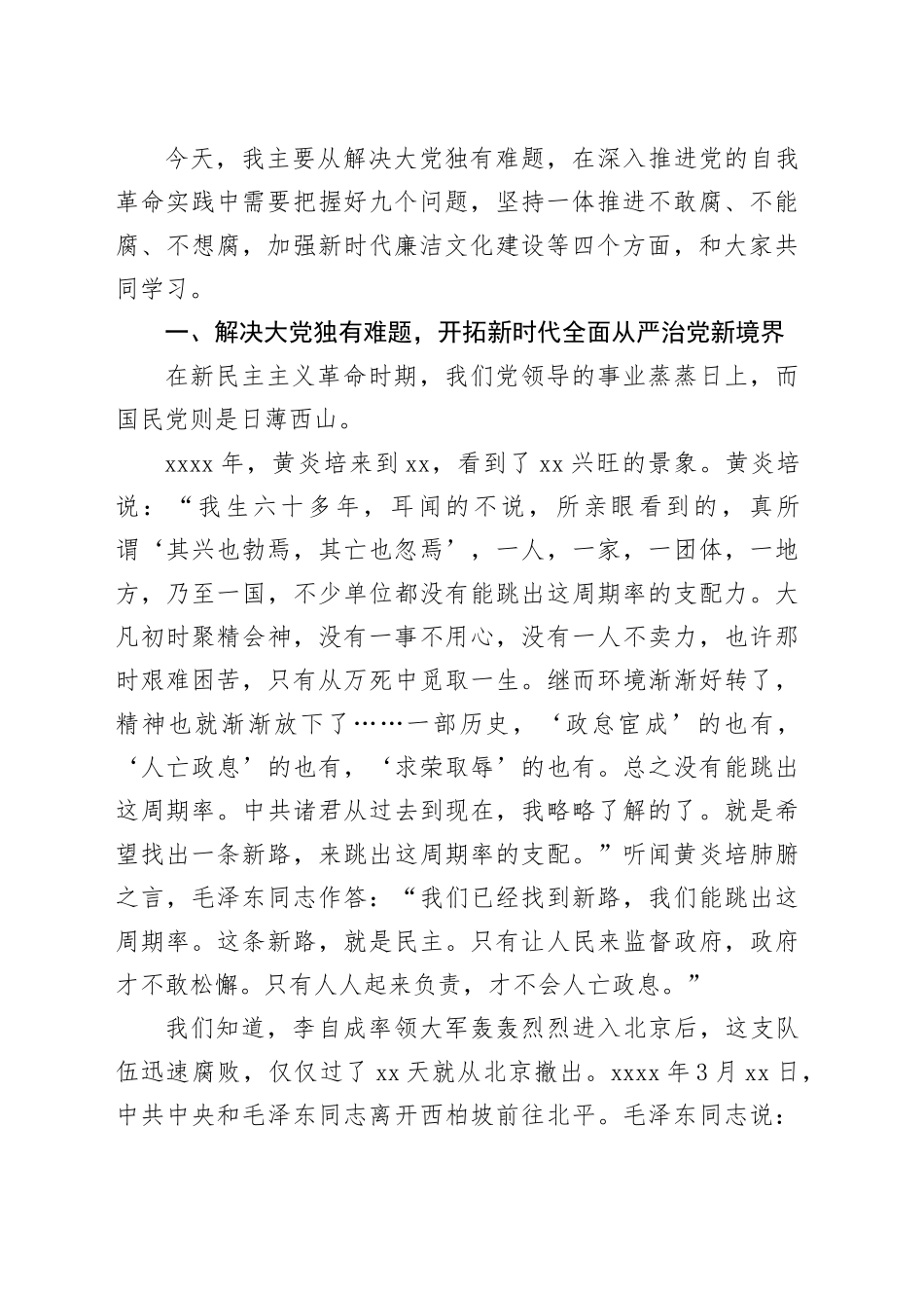 专题党课：坚定不移推进党的自我革命_第2页