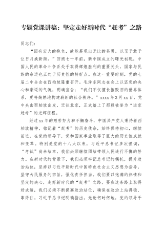专题党课：坚定走好新时代“赶考”之路