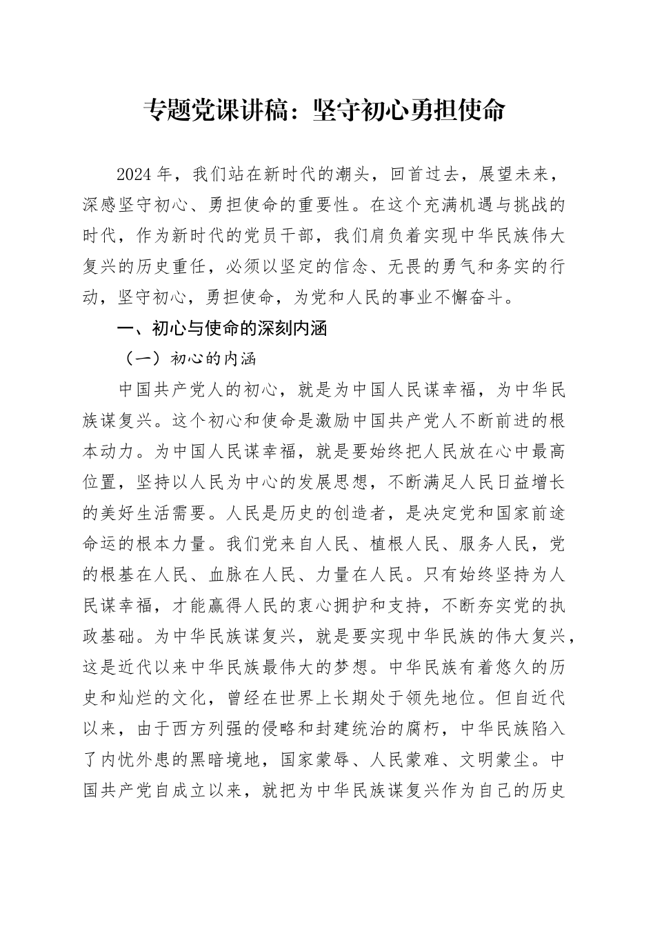 专题党课：坚守初心 勇担使命_第1页