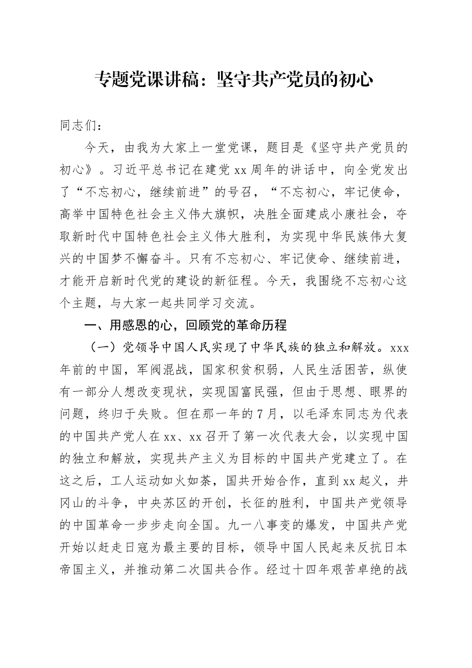 专题党课：坚守共产党员的初心_第1页