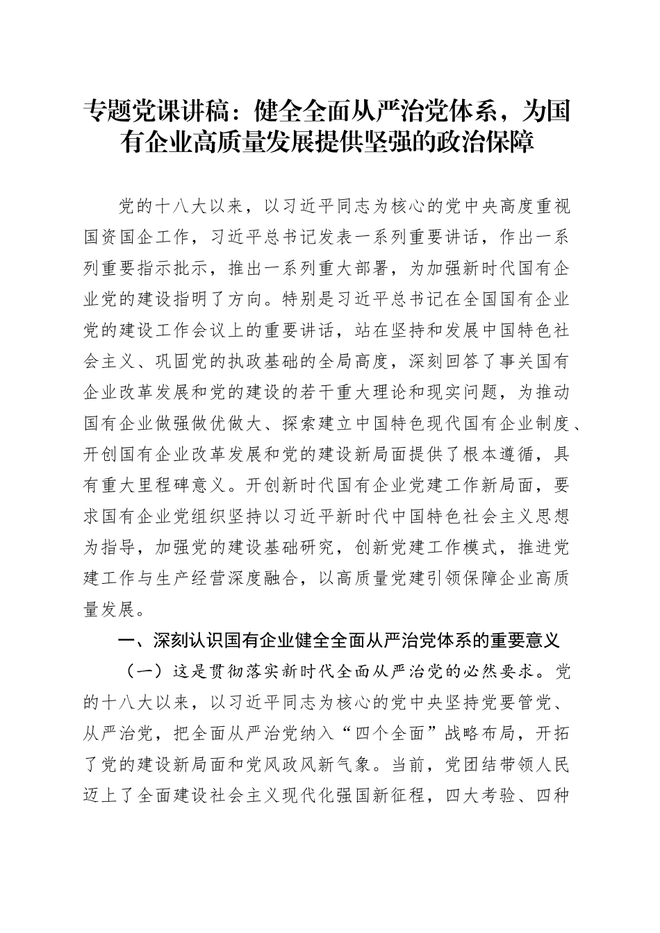 专题党课：健全全面从严治党体系，为国有企业高质量发展提供坚强的政治保障_第1页