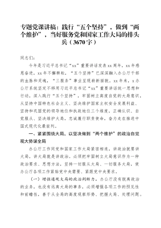 专题党课：践行“五个坚持”，做到“两个维护”，当好服务党和国家工作大局的排头兵（3670字）