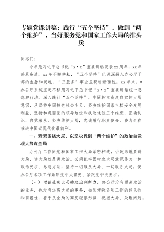 专题党课：践行“五个坚持”，做到“两个维护”，当好服务党和国家工作大局的排头兵