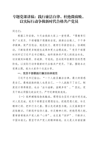 专题党课：践行廉洁自律，杜绝微腐败，以实际行动争做新时代合格共产党员