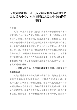 专题党课：进一步全面深化改革必须坚持以人民为中心，牢牢把握以人民为中心的价值取向