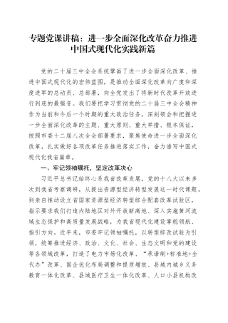 专题党课：进一步全面深化改革奋力推进中国式现代化实践新篇