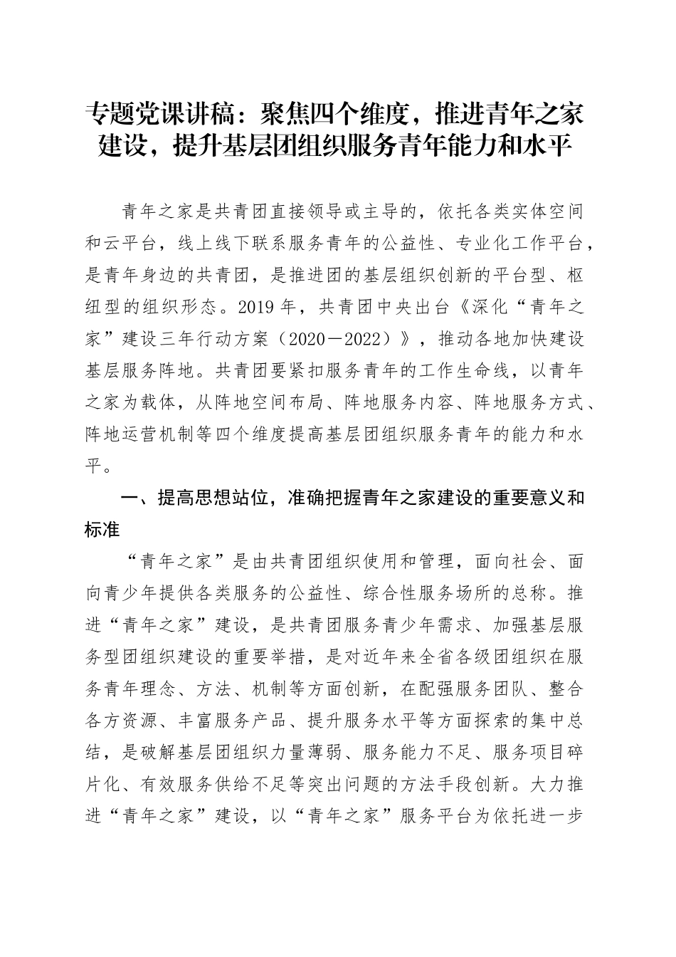 专题党课：聚焦四个维度，推进青年之家建设，提升基层团组织服务青年能力和水平_第1页