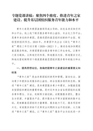 专题党课：聚焦四个维度，推进青年之家建设，提升基层团组织服务青年能力和水平