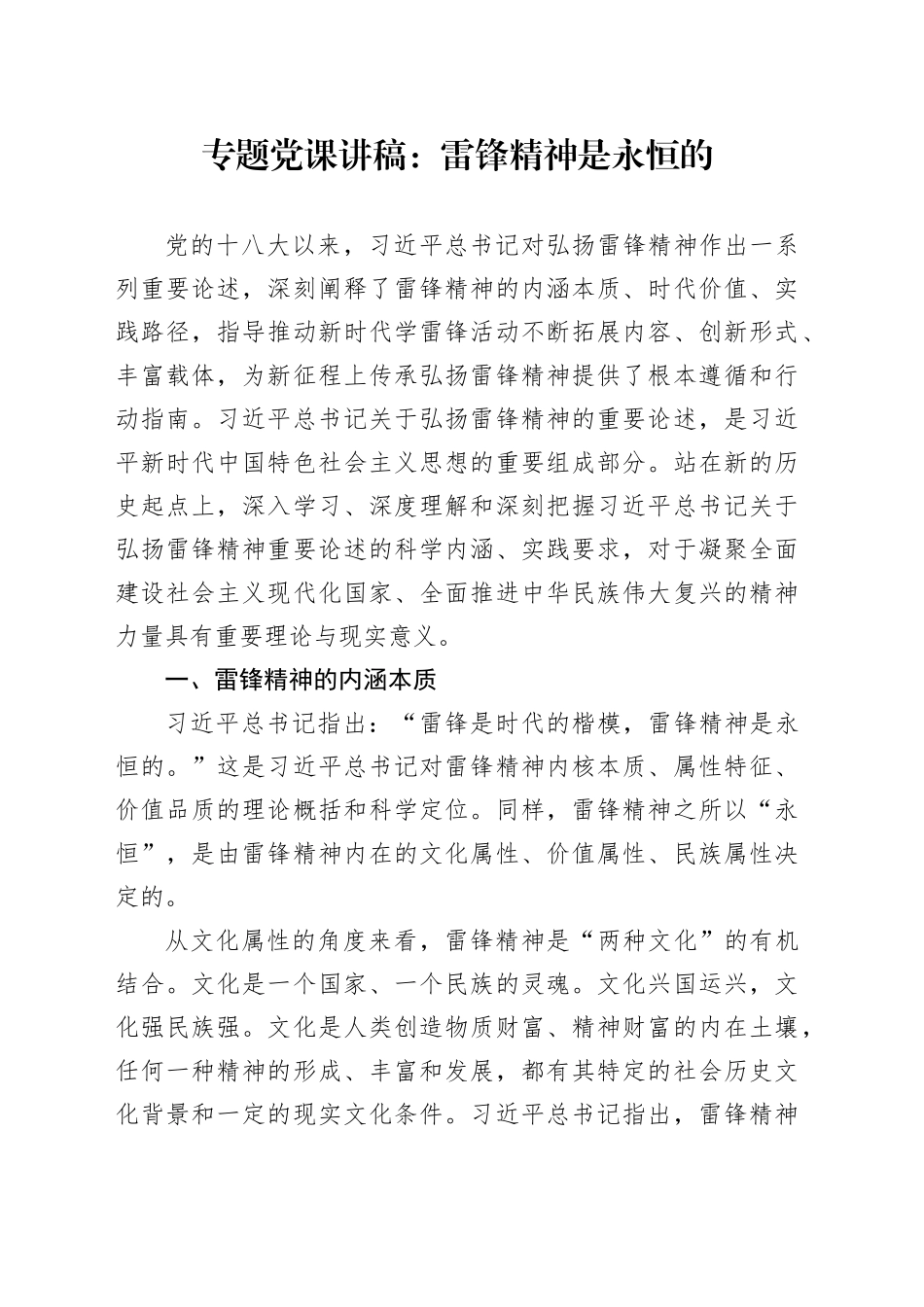 专题党课：雷锋精神是永恒的_第1页