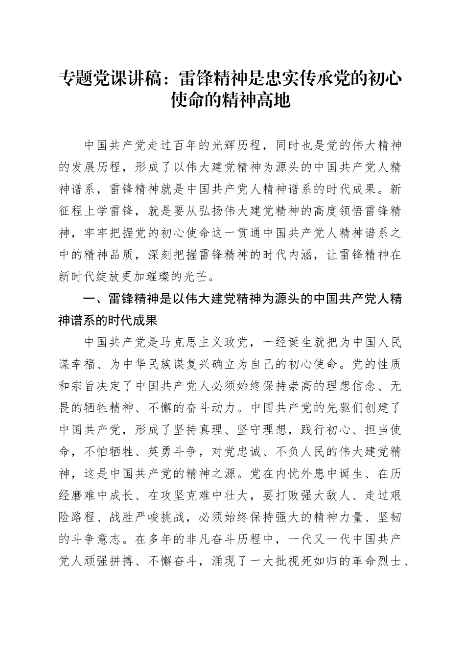 专题党课：雷锋精神是忠实传承党的初心使命的精神高地_第1页