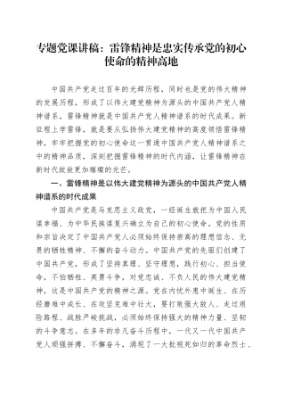 专题党课：雷锋精神是忠实传承党的初心使命的精神高地