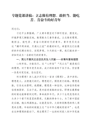 专题党课：立志做有理想、敢担当、能吃苦、肯奋斗的好青年 1