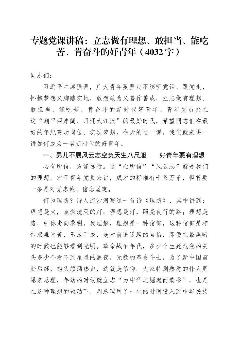 专题党课：立志做有理想、敢担当、能吃苦、肯奋斗的好青年（4032字）_第1页