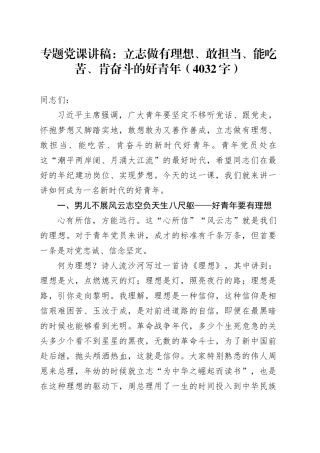 专题党课：立志做有理想、敢担当、能吃苦、肯奋斗的好青年（4032字）