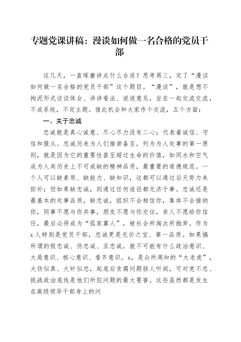 专题党课：漫谈如何做一名合格的党员干部_第1页