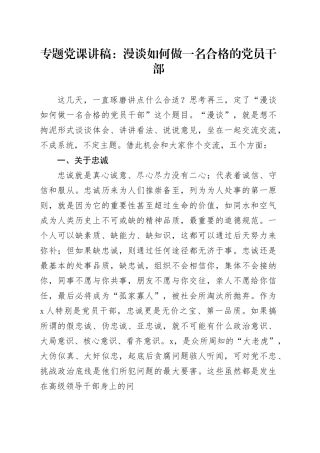 专题党课：漫谈如何做一名合格的党员干部