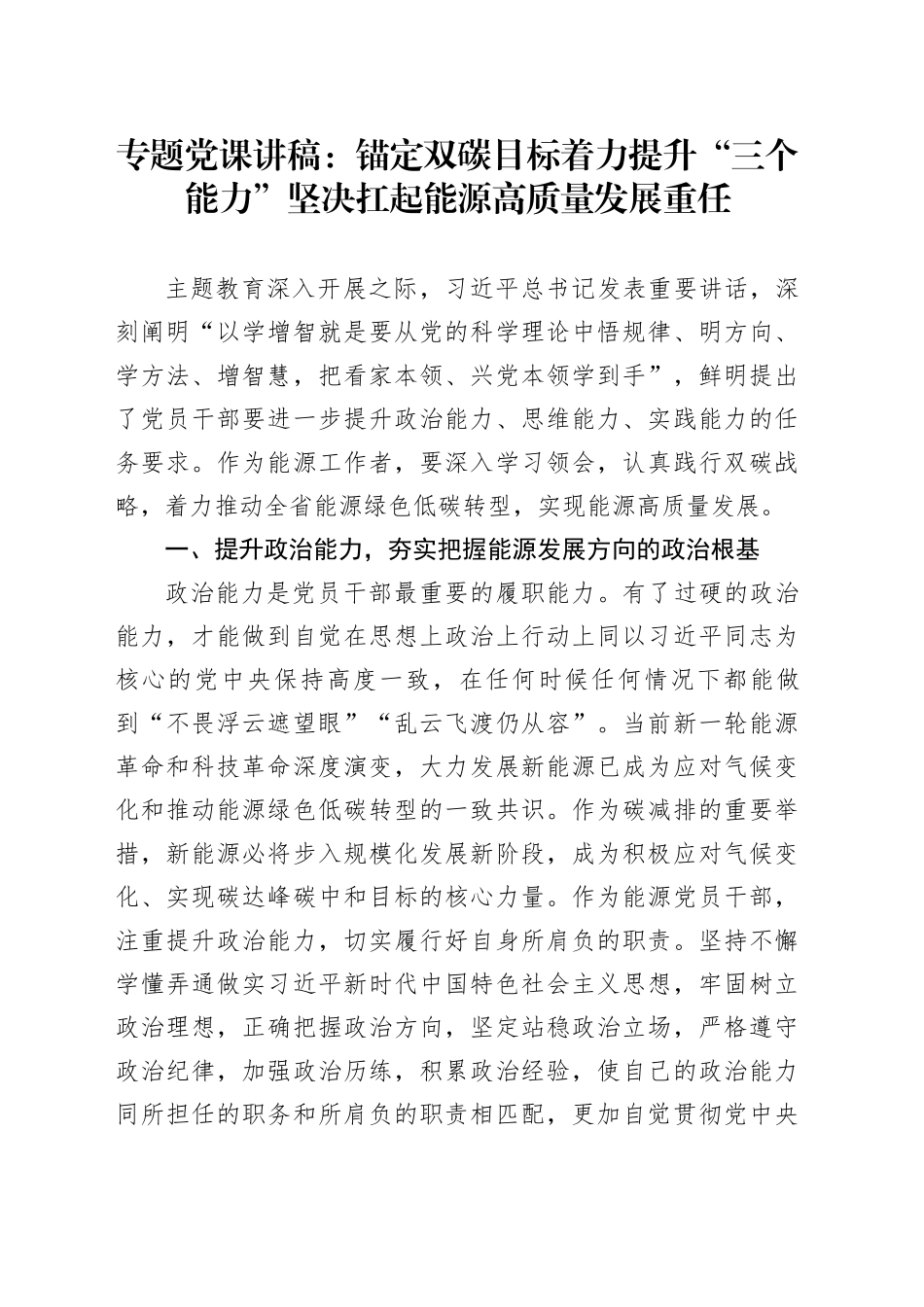 专题党课：锚定双碳目标着力提升“三个能力”坚决扛起能源高质量发展重任_第1页
