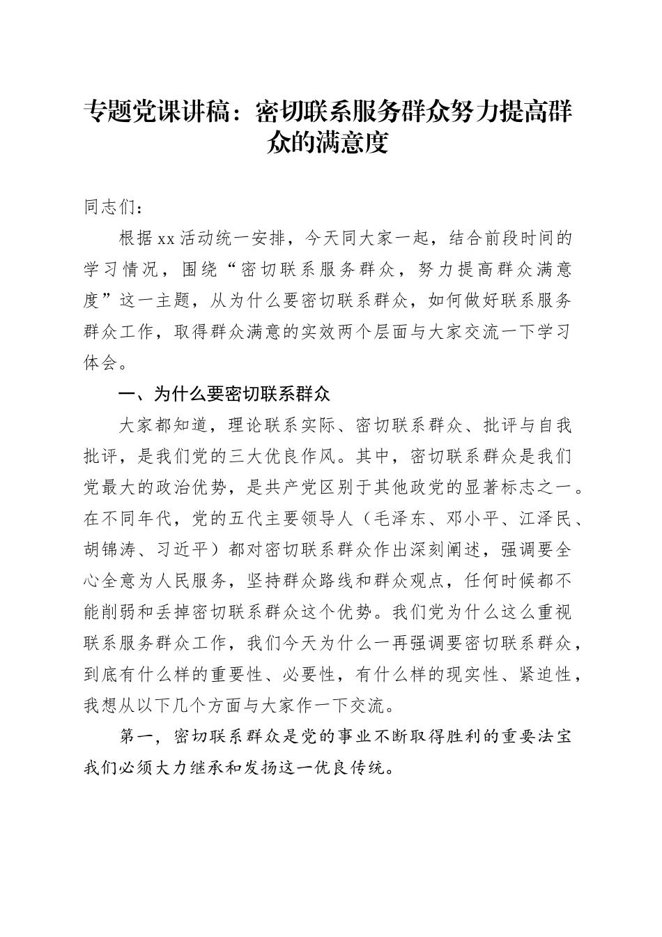 专题党课：密切联系服务群众努力提高群众的满意度_第1页