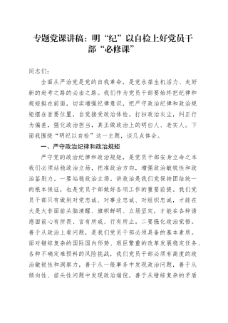 专题党课：明“纪”以自检上好党员干部“必修课”
