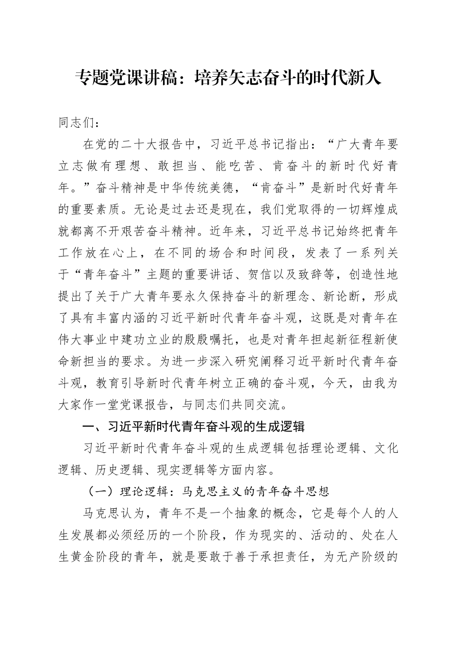 专题党课：培养矢志奋斗的时代新人_第1页