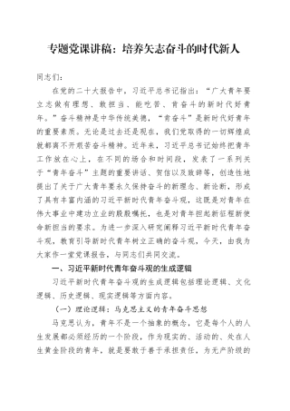 专题党课：培养矢志奋斗的时代新人
