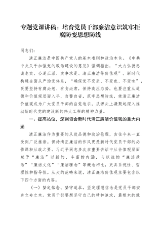 专题党课：培育党员干部廉洁意识 筑牢拒腐防变思想防线