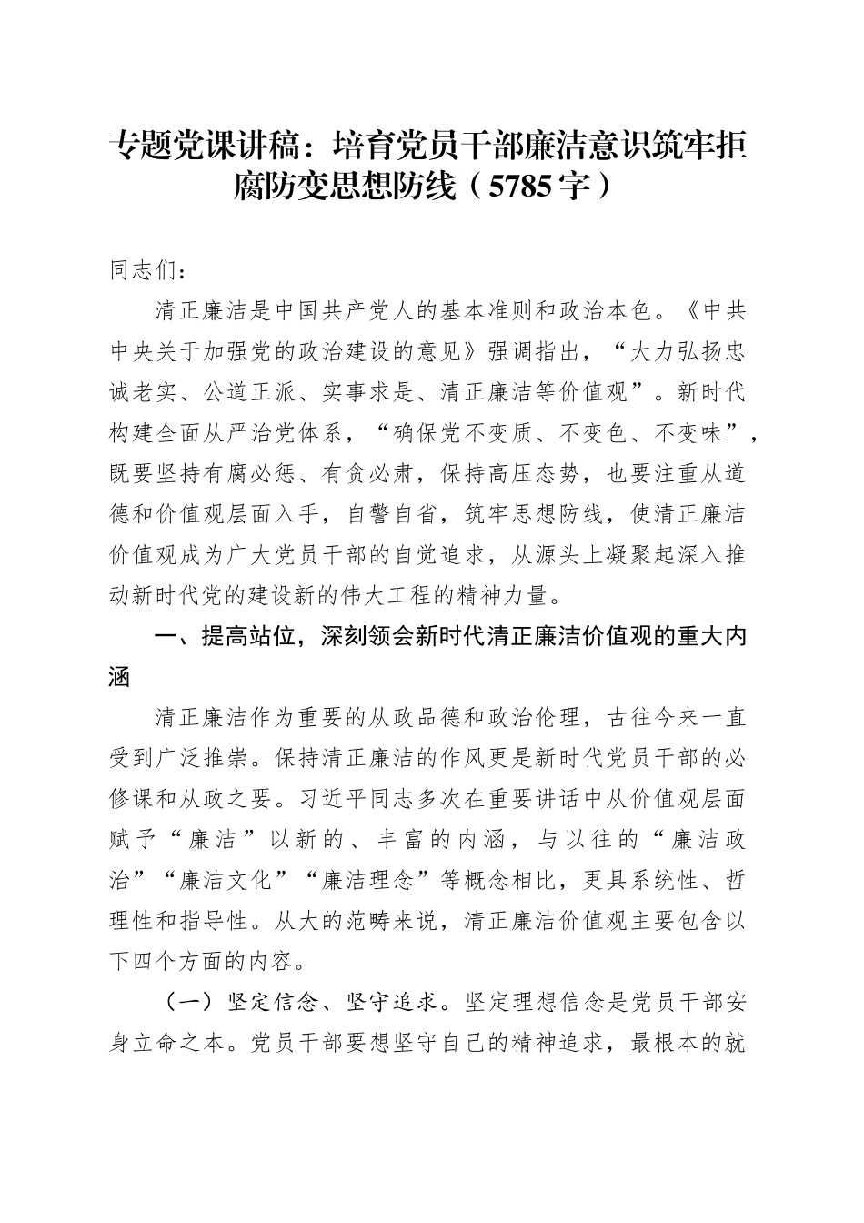专题党课：培育党员干部廉洁意识筑牢拒腐防变思想防线（5785字）_第1页