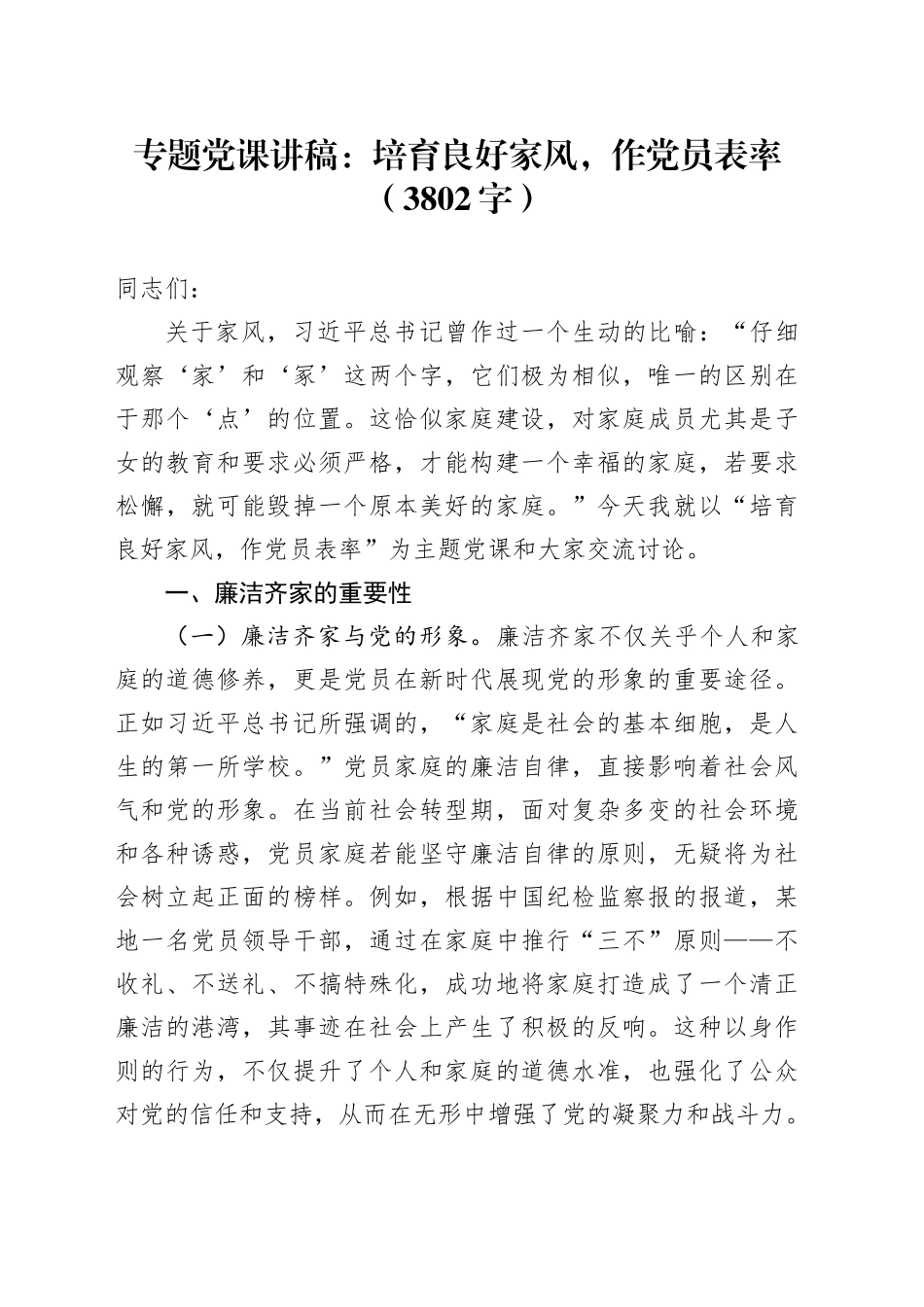 专题党课：培育良好家风，作党员表率（3802字）_第1页