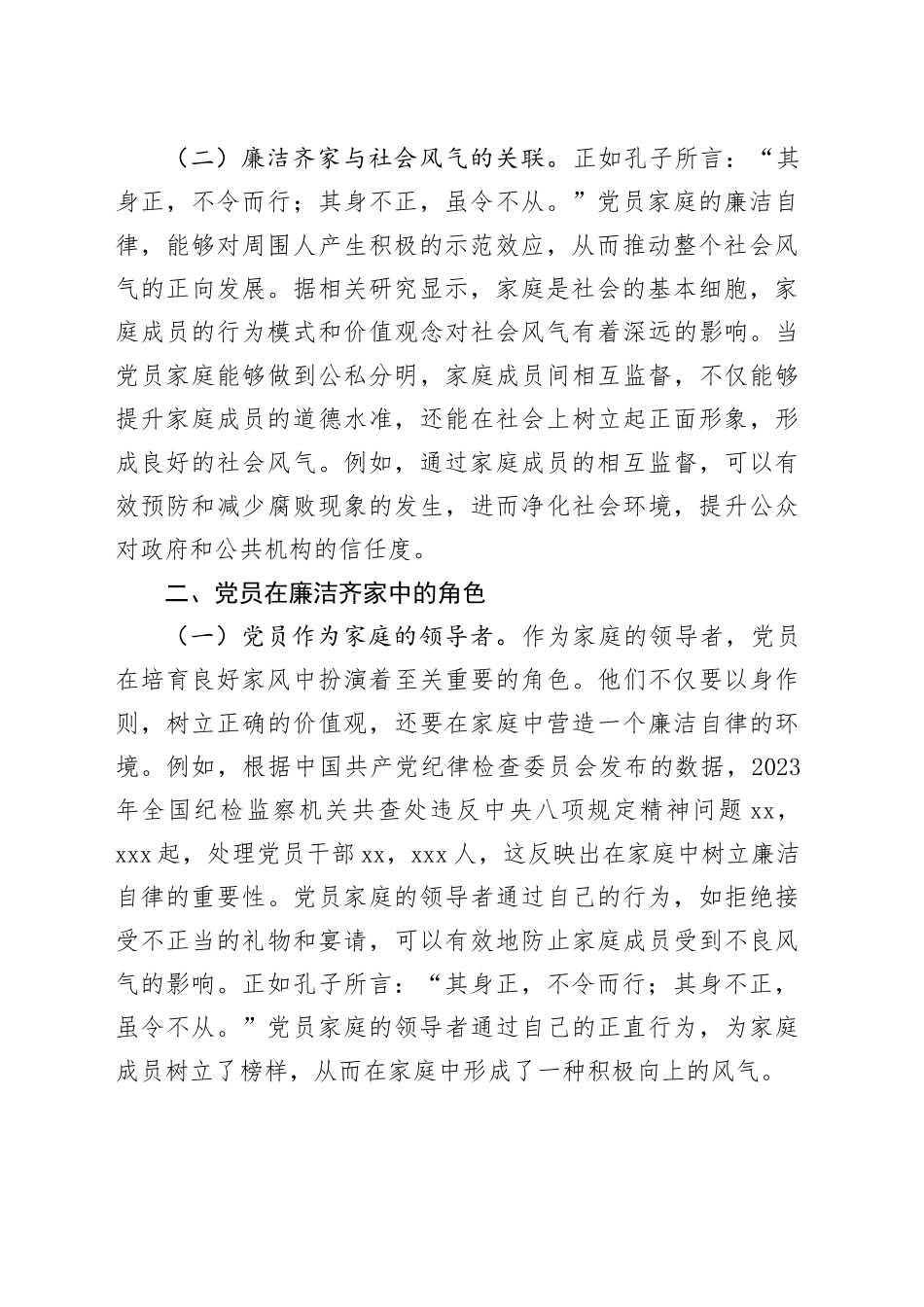 专题党课：培育良好家风，作党员表率（3802字）_第2页