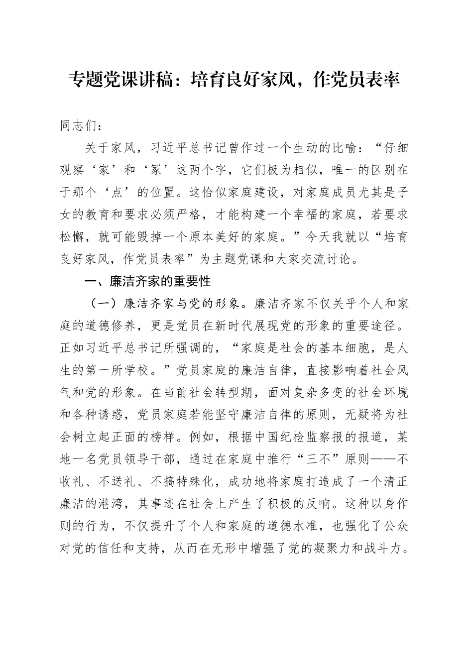 专题党课：培育良好家风，作党员表率_第1页